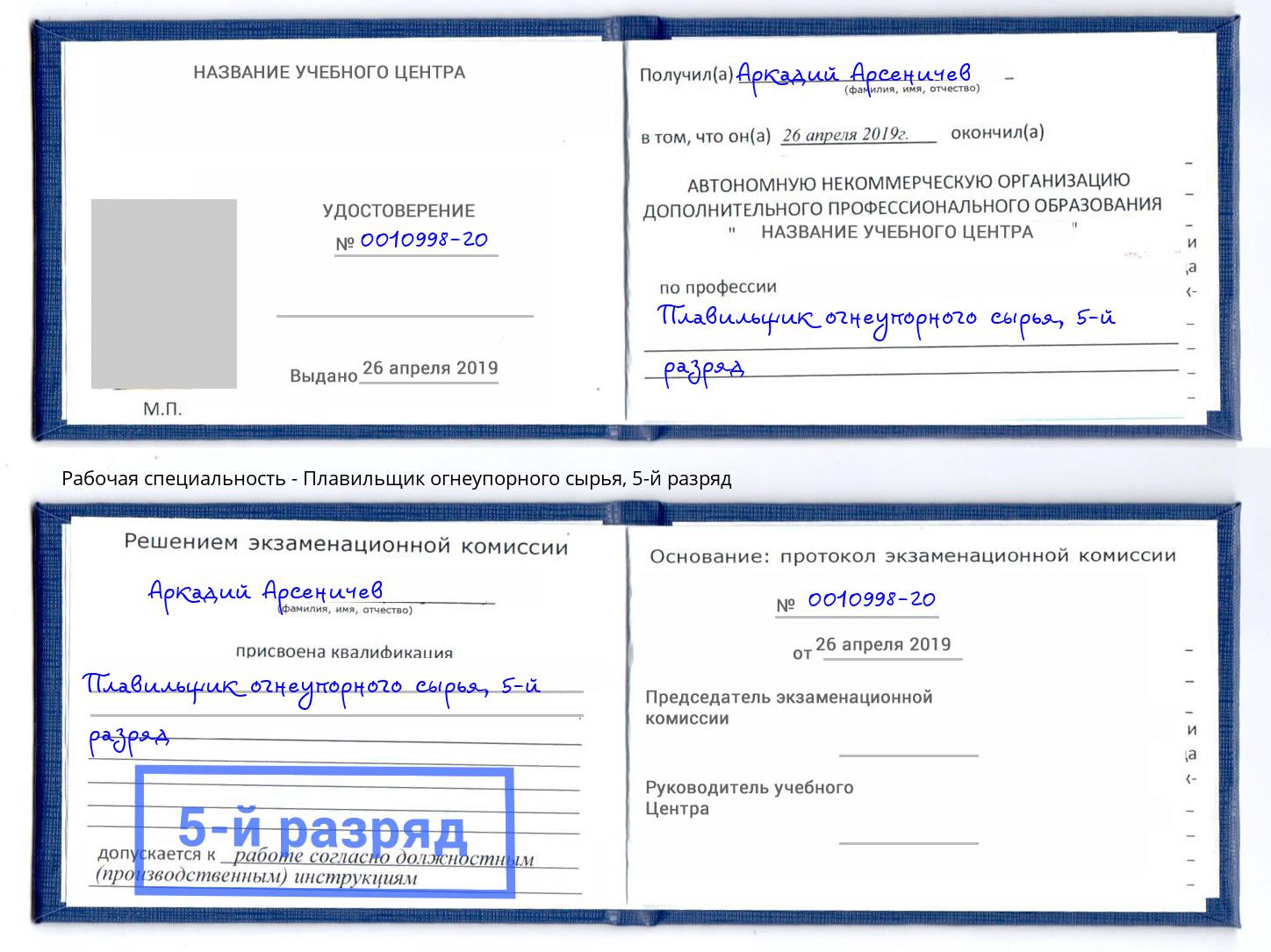 корочка 5-й разряд Плавильщик огнеупорного сырья Беслан