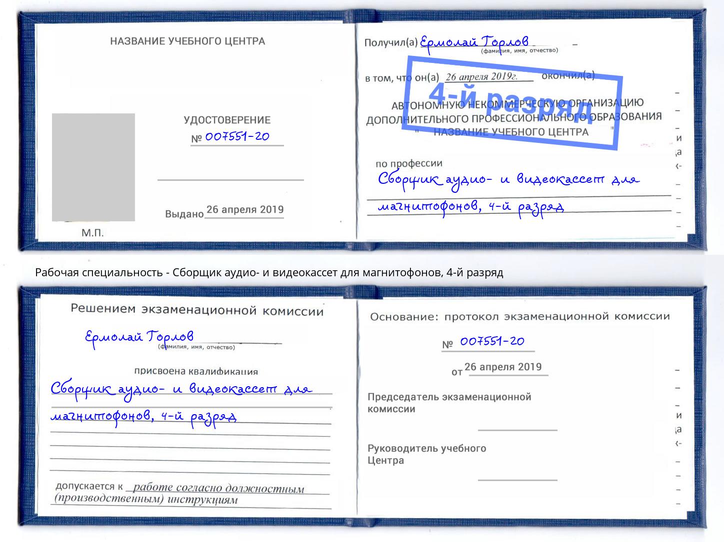 корочка 4-й разряд Сборщик аудио- и видеокассет для магнитофонов Беслан