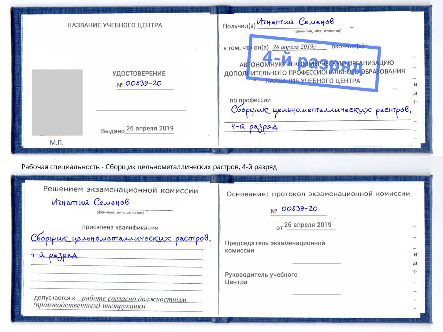 корочка 4-й разряд Сборщик цельнометаллических растров Беслан