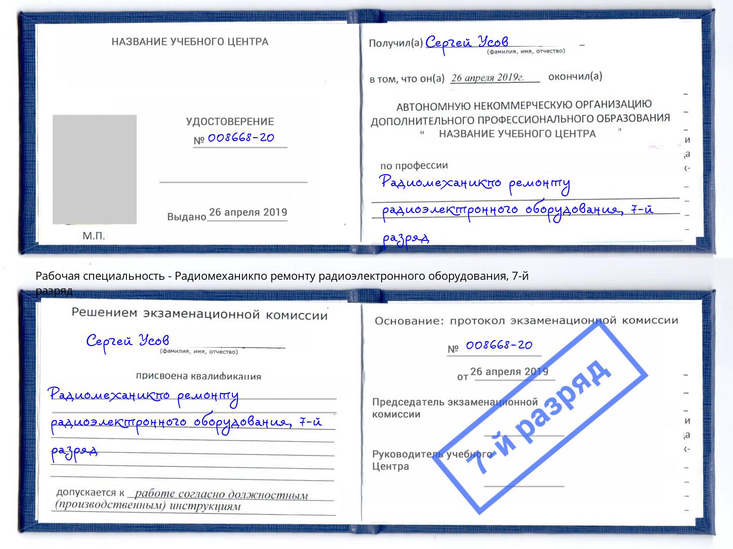 корочка 7-й разряд Радиомеханикпо ремонту радиоэлектронного оборудования Беслан