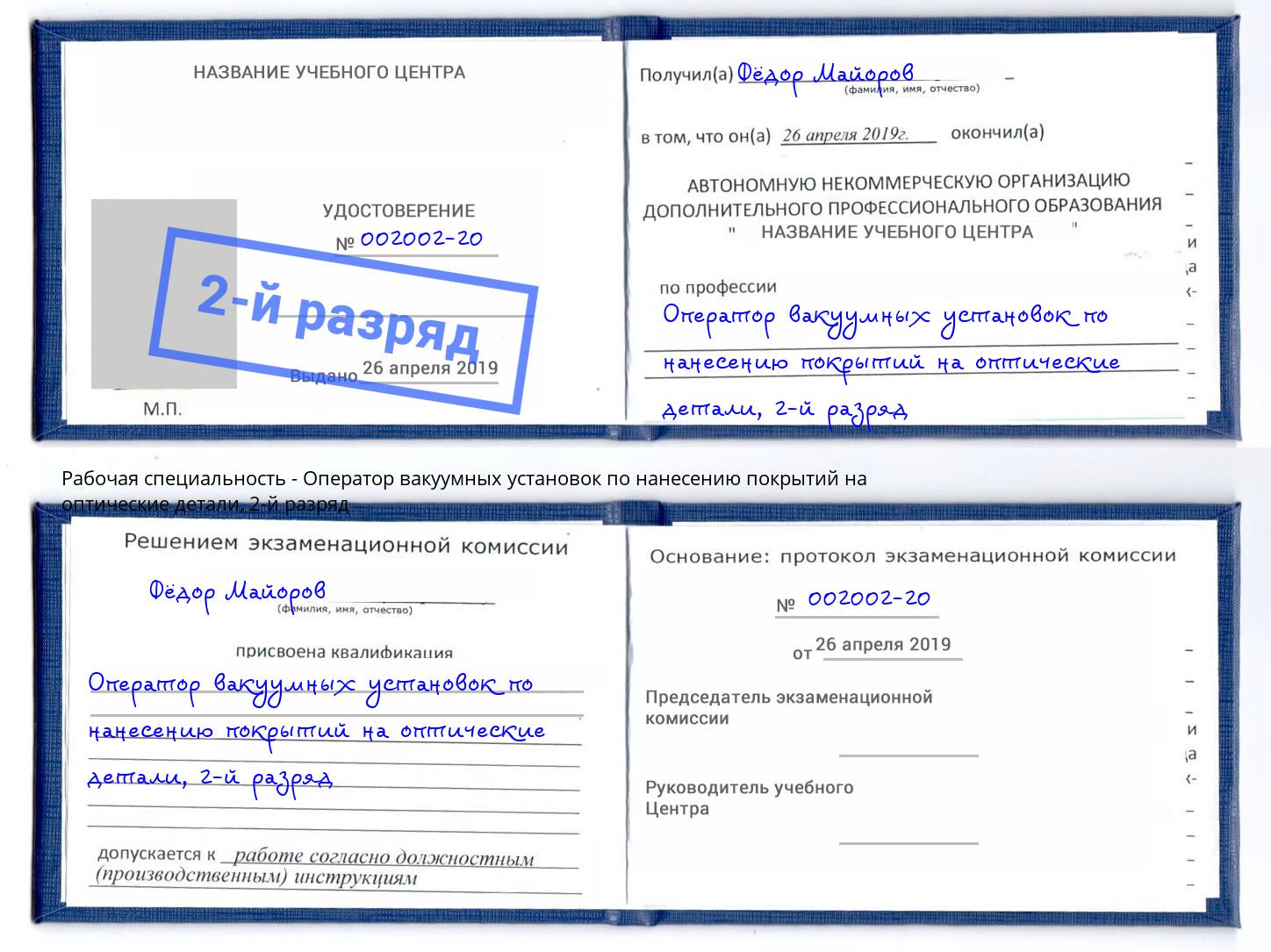 корочка 2-й разряд Оператор вакуумных установок по нанесению покрытий на оптические детали Беслан