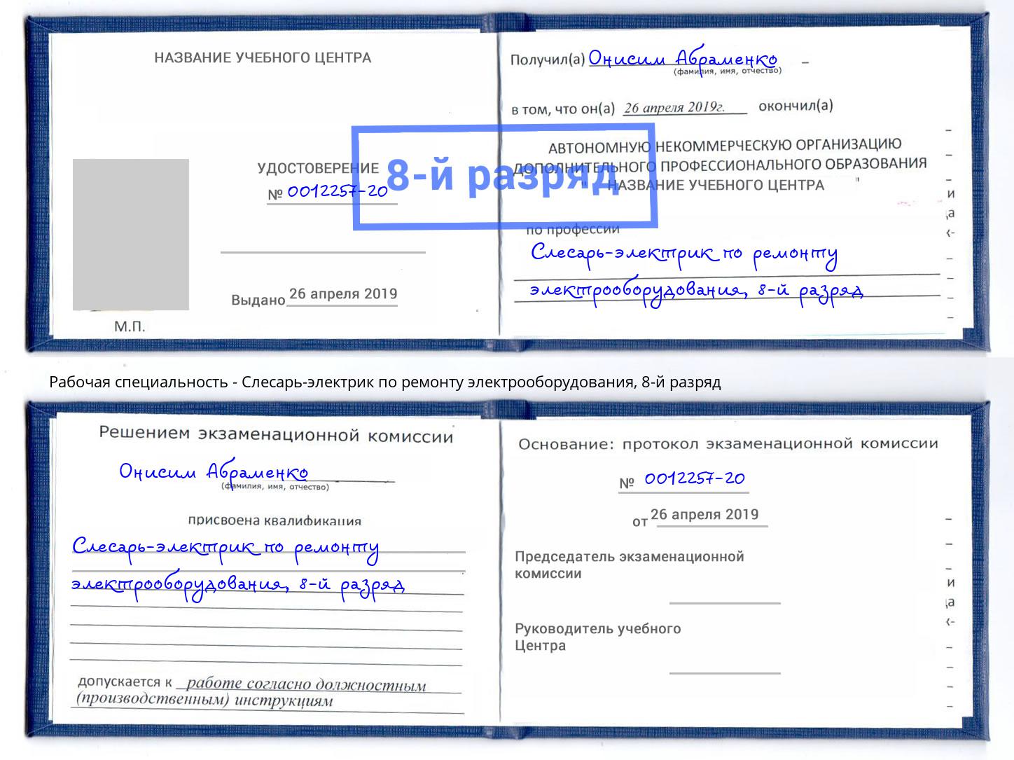 корочка 8-й разряд Слесарь-электрик по ремонту электрооборудования Беслан