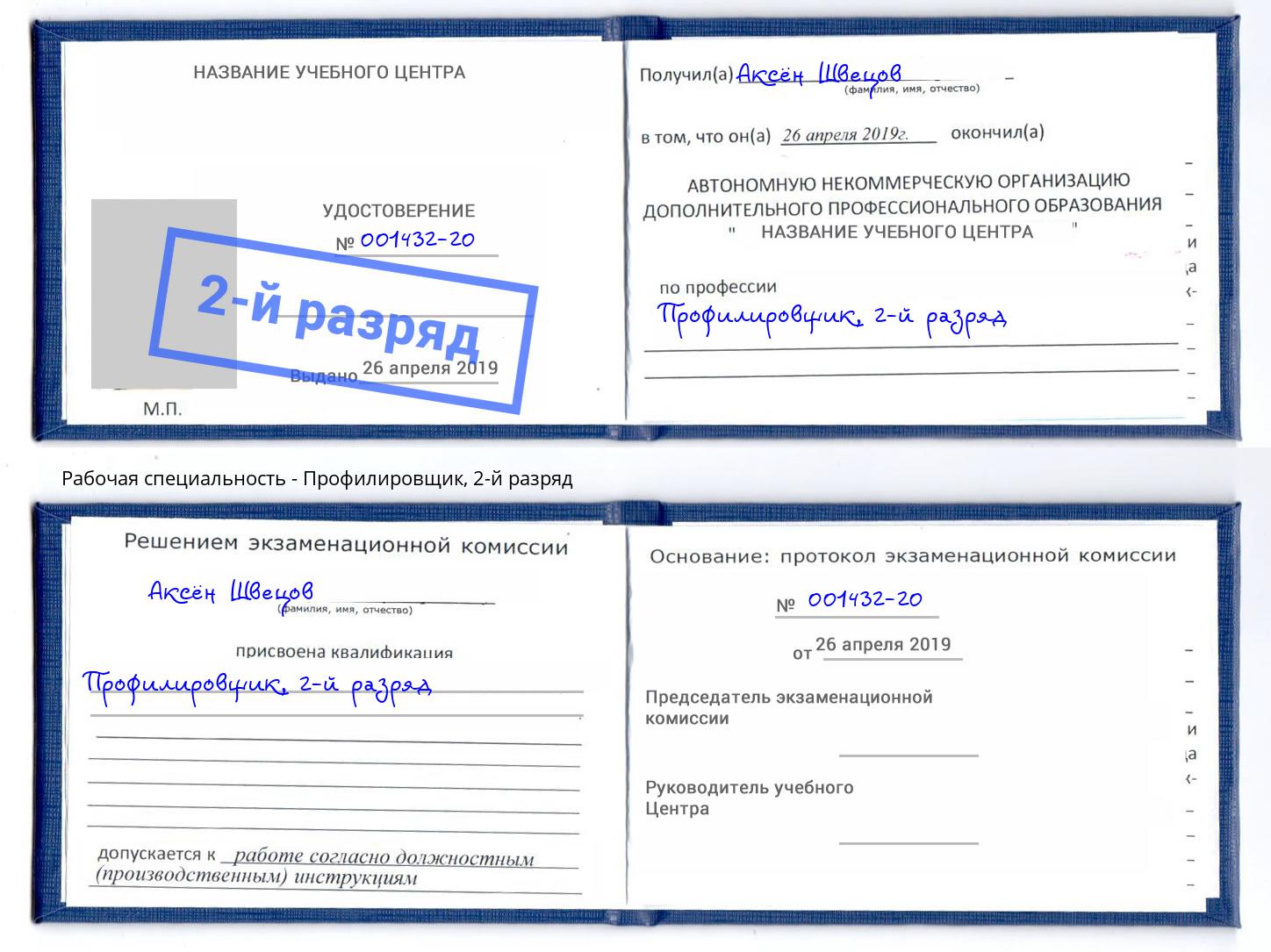 корочка 2-й разряд Профилировщик Беслан