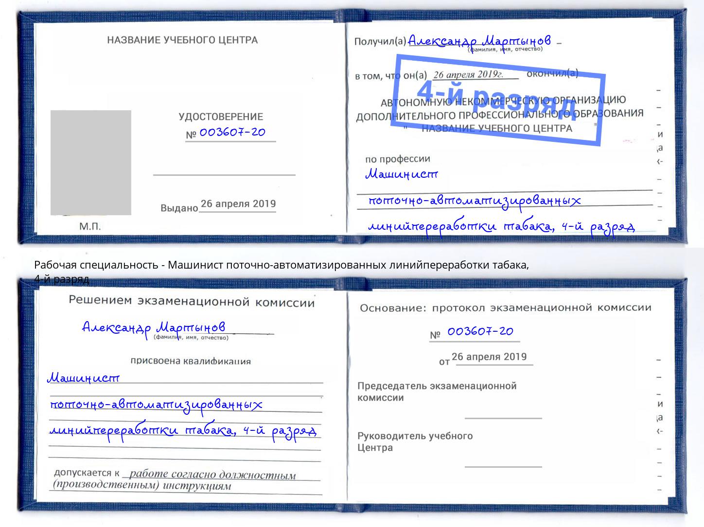 корочка 4-й разряд Машинист поточно-автоматизированных линийпереработки табака Беслан