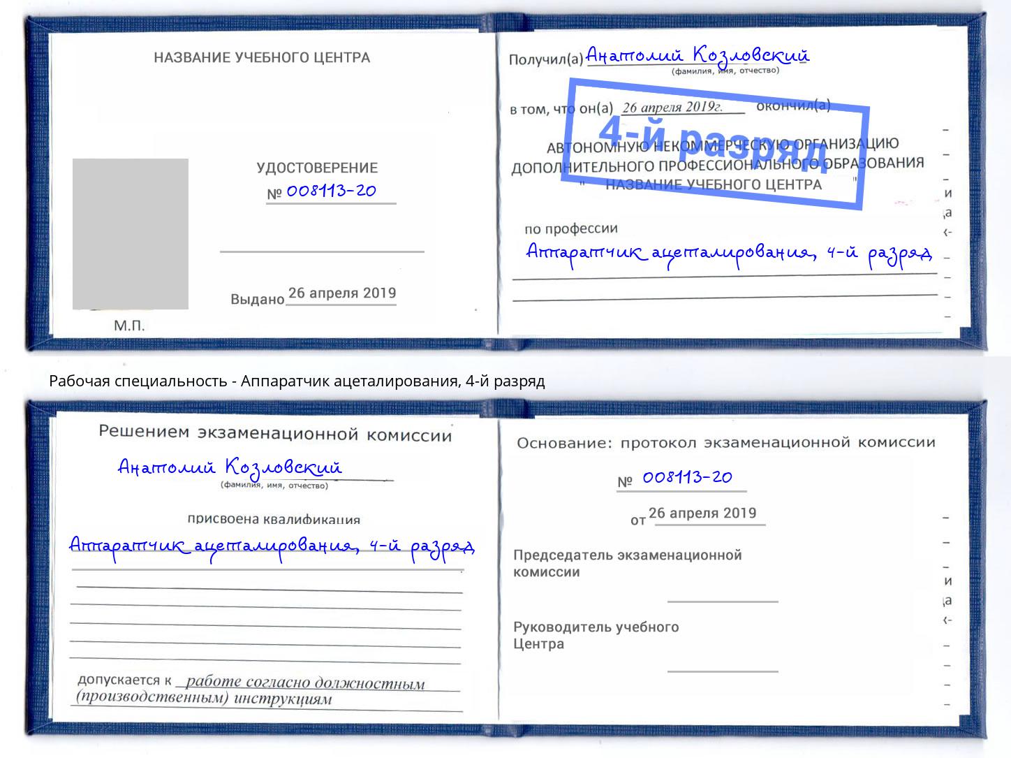 корочка 4-й разряд Аппаратчик ацеталирования Беслан