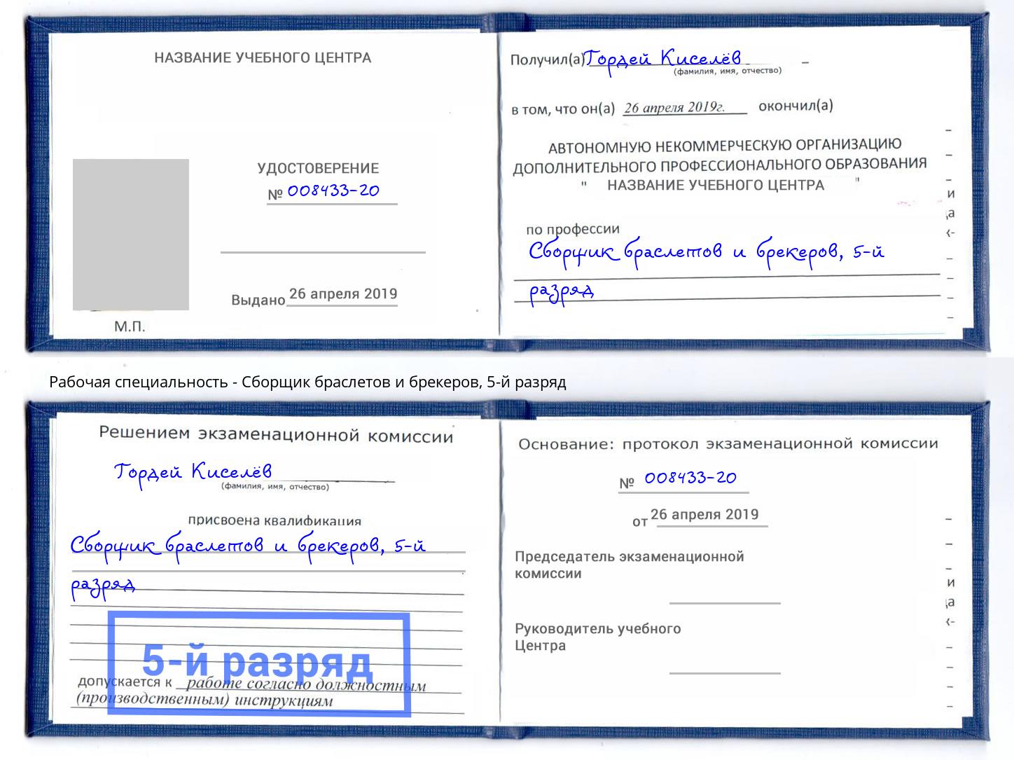 корочка 5-й разряд Сборщик браслетов и брекеров Беслан