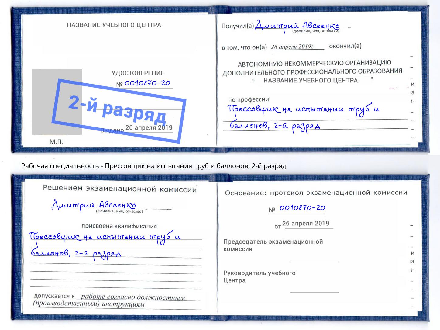 корочка 2-й разряд Прессовщик на испытании труб и баллонов Беслан