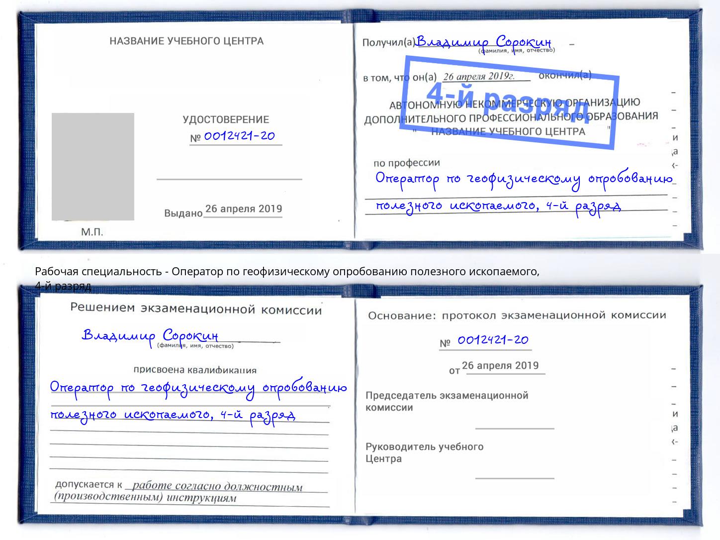 корочка 4-й разряд Оператор по геофизическому опробованию полезного ископаемого Беслан