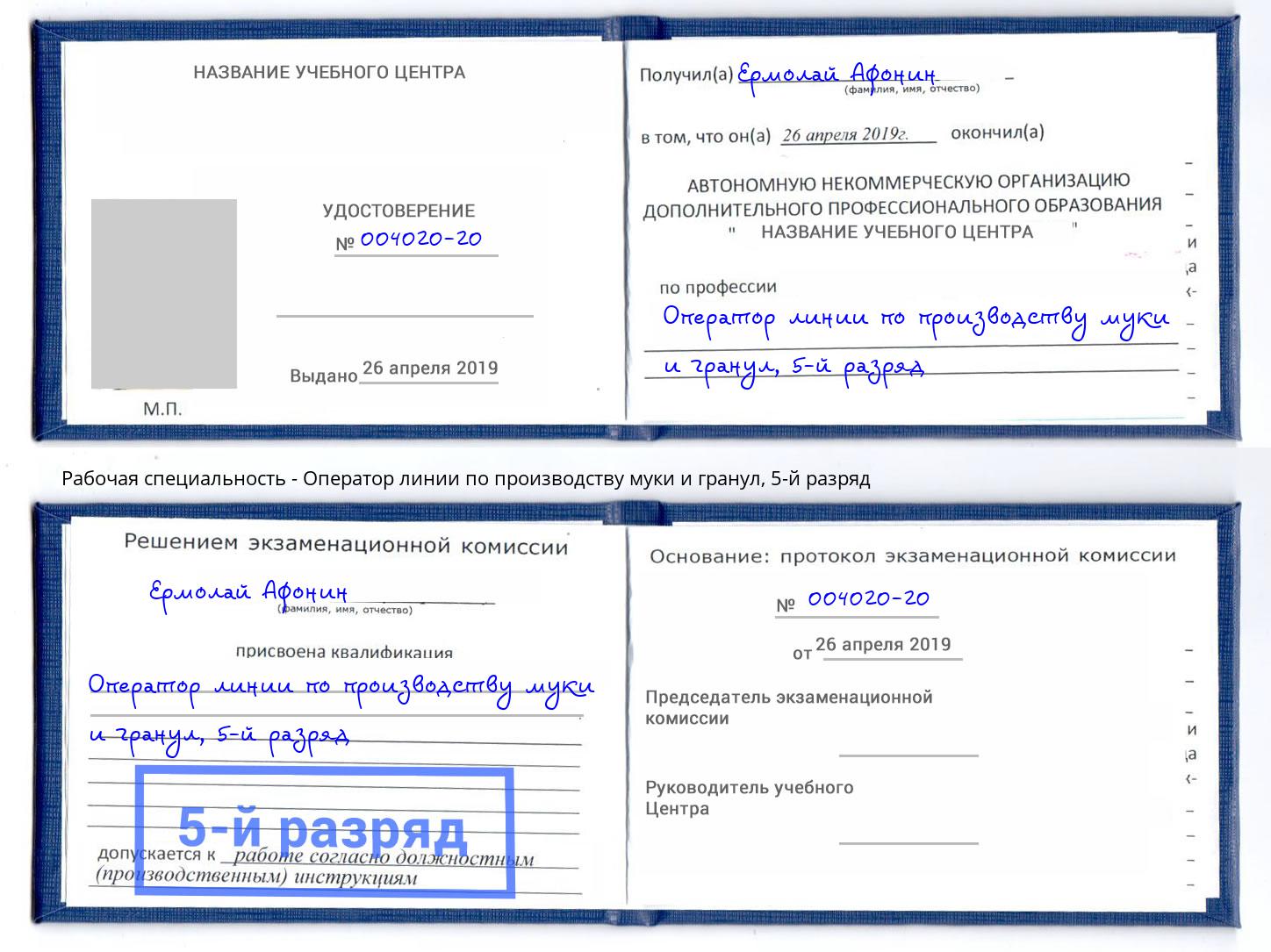 корочка 5-й разряд Оператор линии по производству муки и гранул Беслан