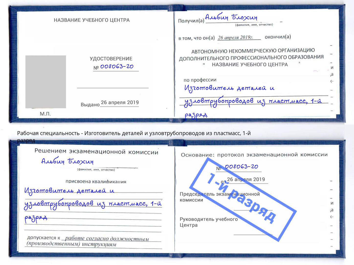 корочка 1-й разряд Изготовитель деталей и узловтрубопроводов из пластмасс Беслан