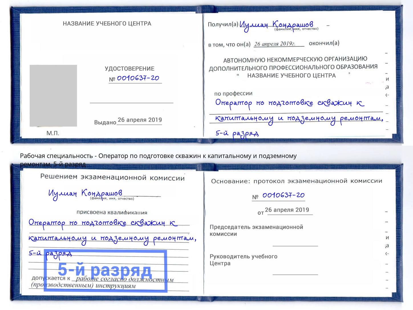 корочка 5-й разряд Оператор по подготовке скважин к капитальному и подземному ремонтам Беслан