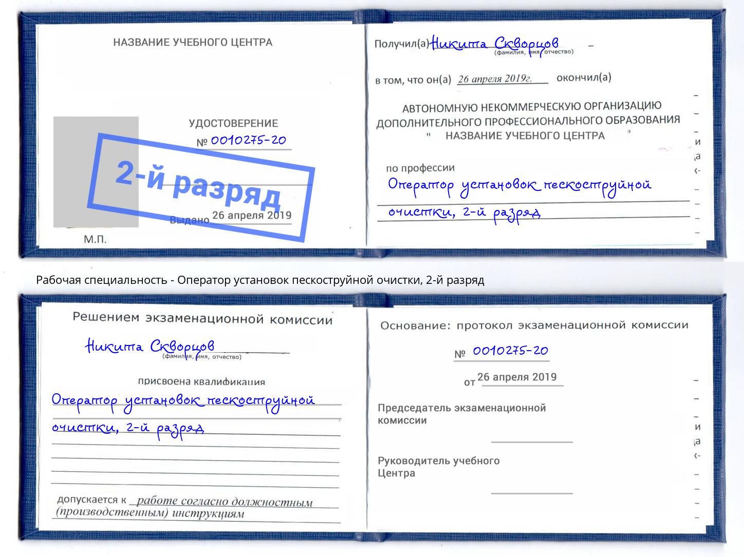корочка 2-й разряд Оператор установок пескоструйной очистки Беслан