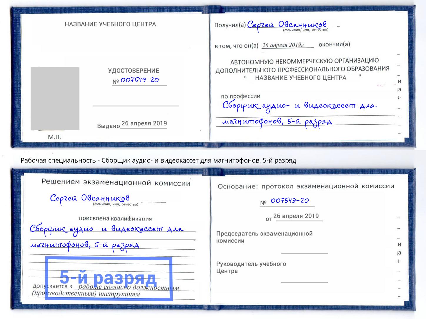 корочка 5-й разряд Сборщик аудио- и видеокассет для магнитофонов Беслан