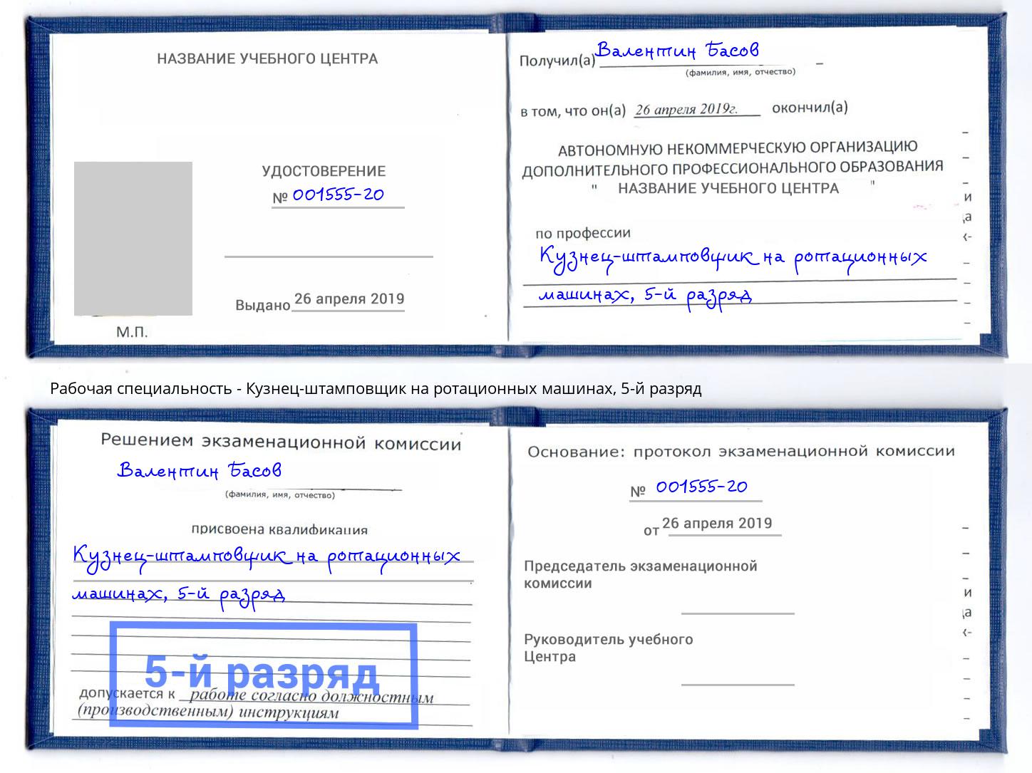 корочка 5-й разряд Кузнец-штамповщик на ротационных машинах Беслан