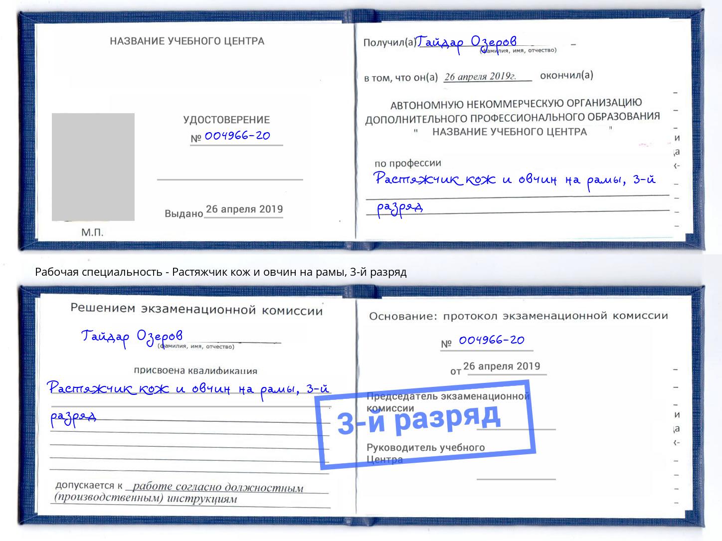 корочка 3-й разряд Растяжчик кож и овчин на рамы Беслан