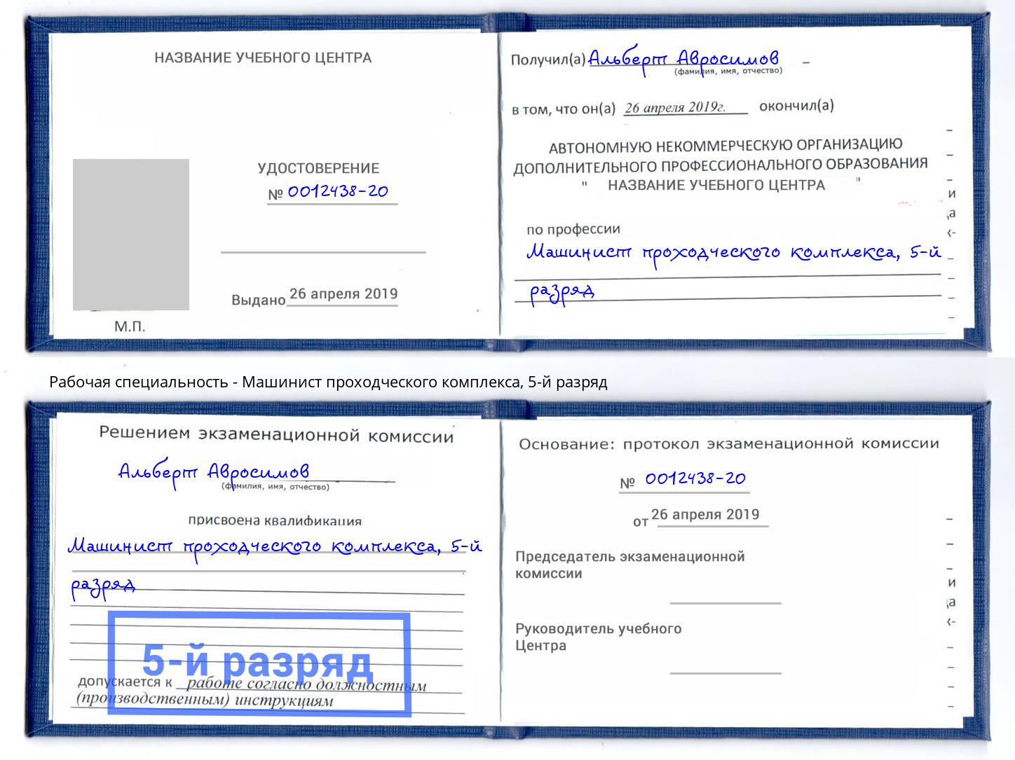 корочка 5-й разряд Машинист проходческого комплекса Беслан