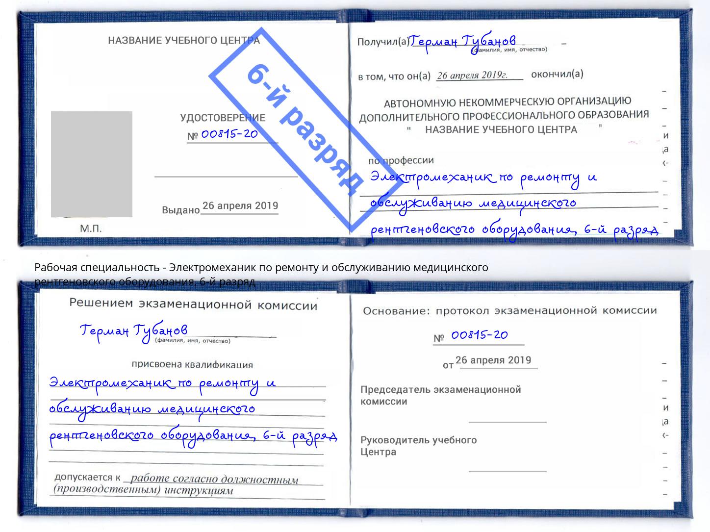 корочка 6-й разряд Электромеханик по ремонту и обслуживанию медицинского рентгеновского оборудования Беслан