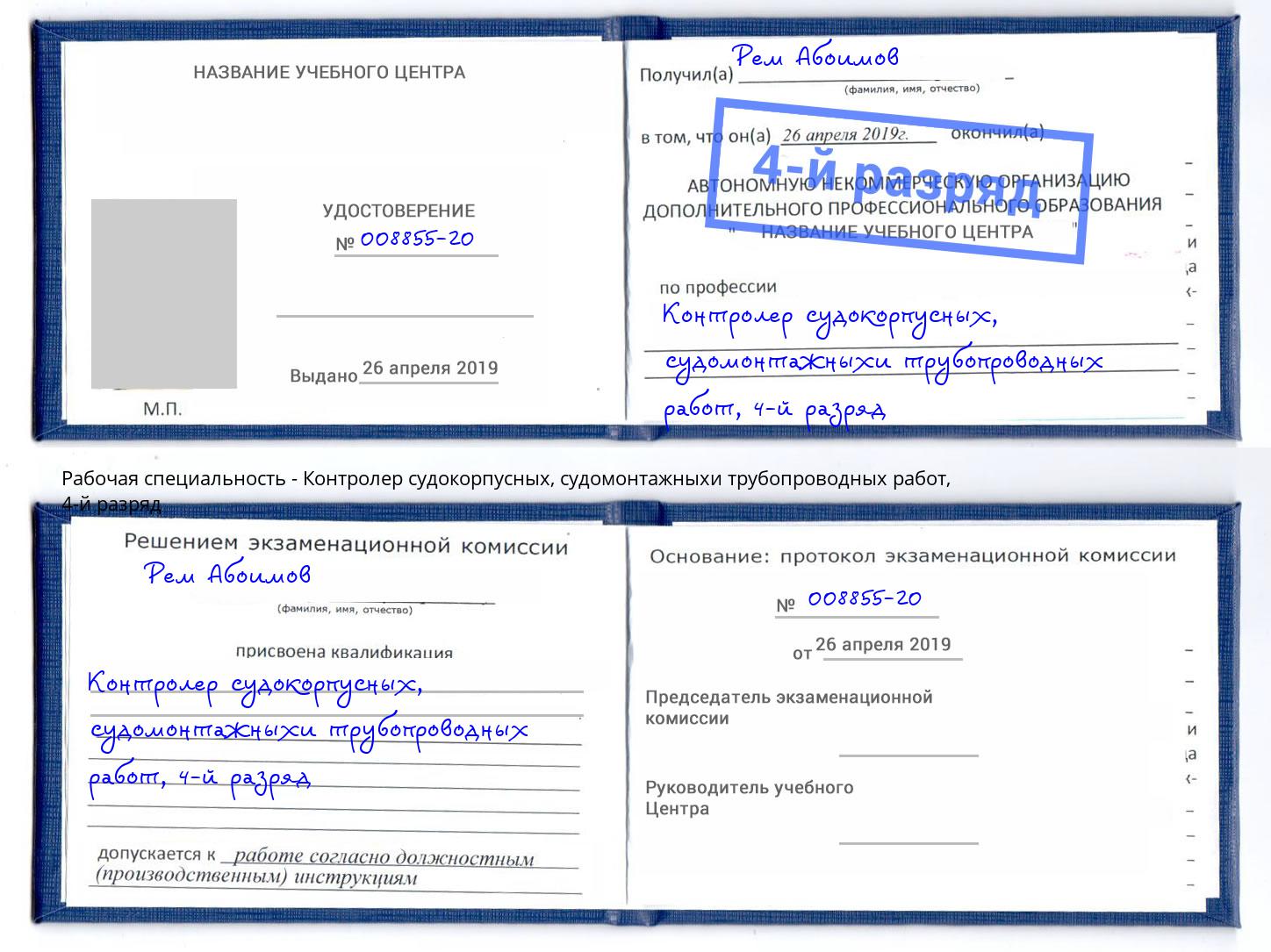корочка 4-й разряд Контролер судокорпусных, судомонтажныхи трубопроводных работ Беслан