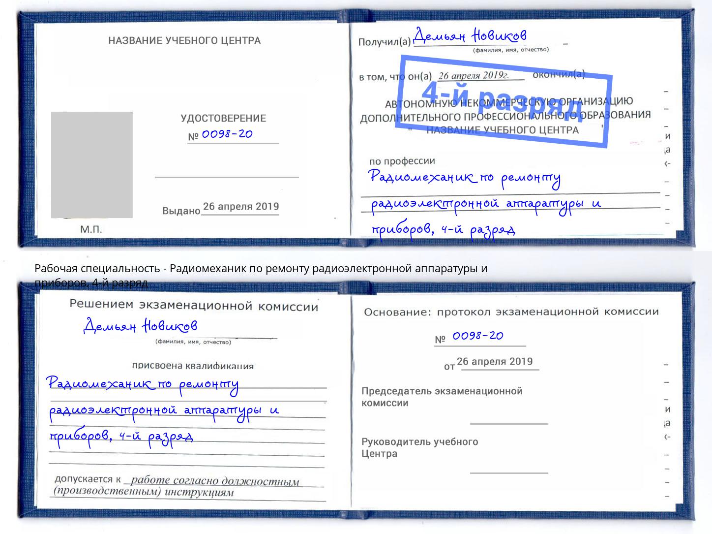 корочка 4-й разряд Радиомеханик по ремонту радиоэлектронной аппаратуры и приборов Беслан