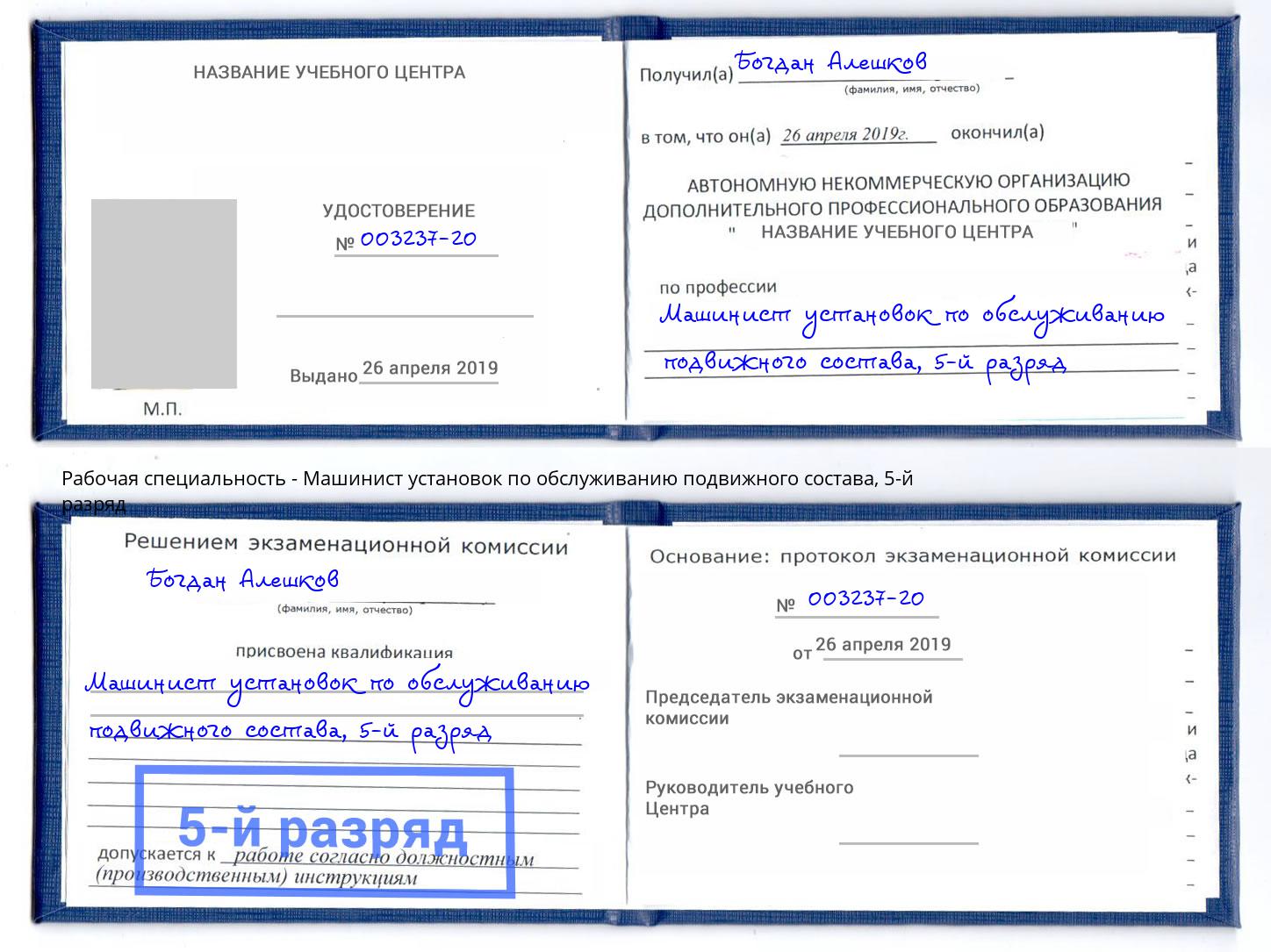 корочка 5-й разряд Машинист установок по обслуживанию подвижного состава Беслан