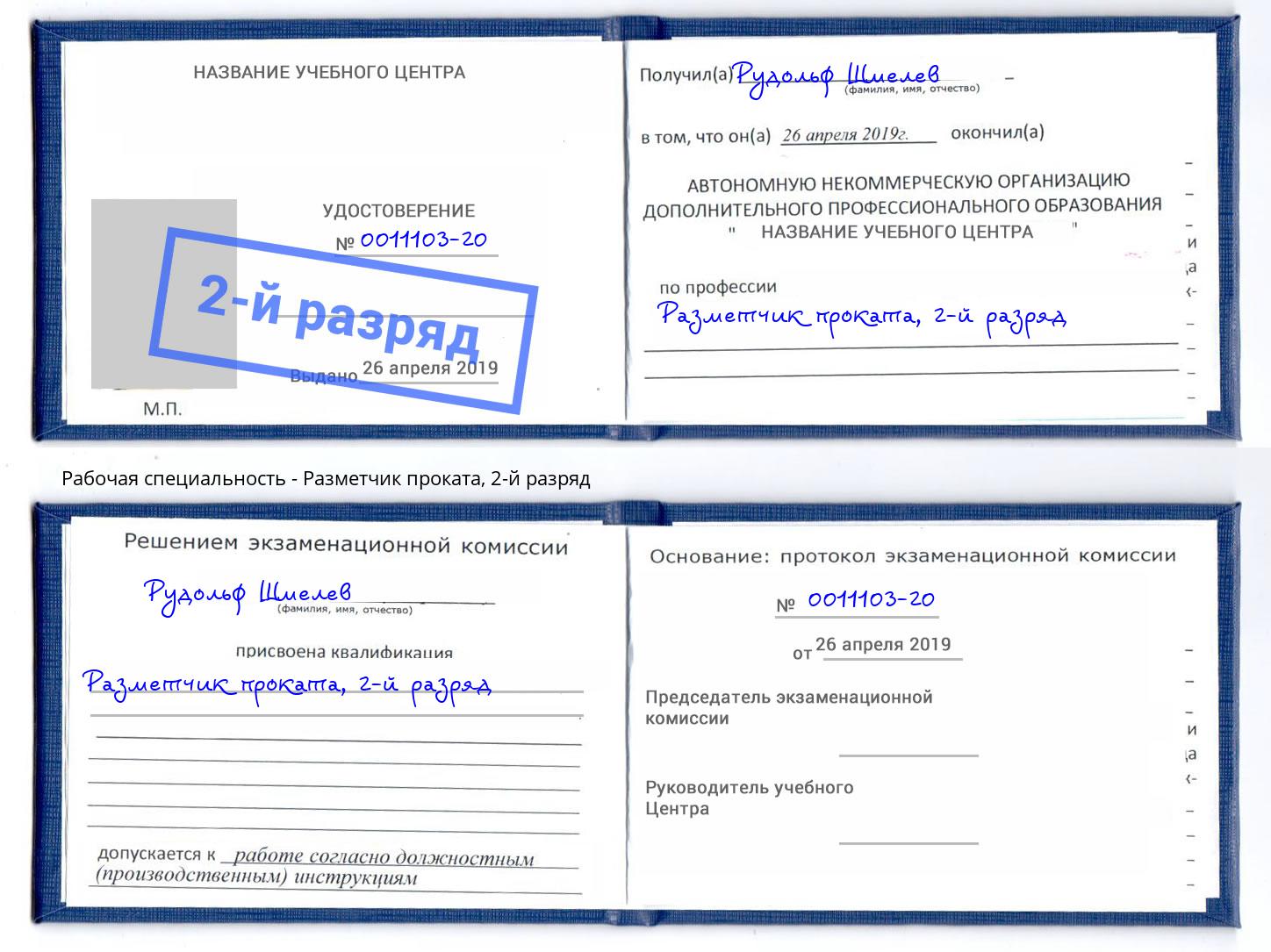 корочка 2-й разряд Разметчик проката Беслан