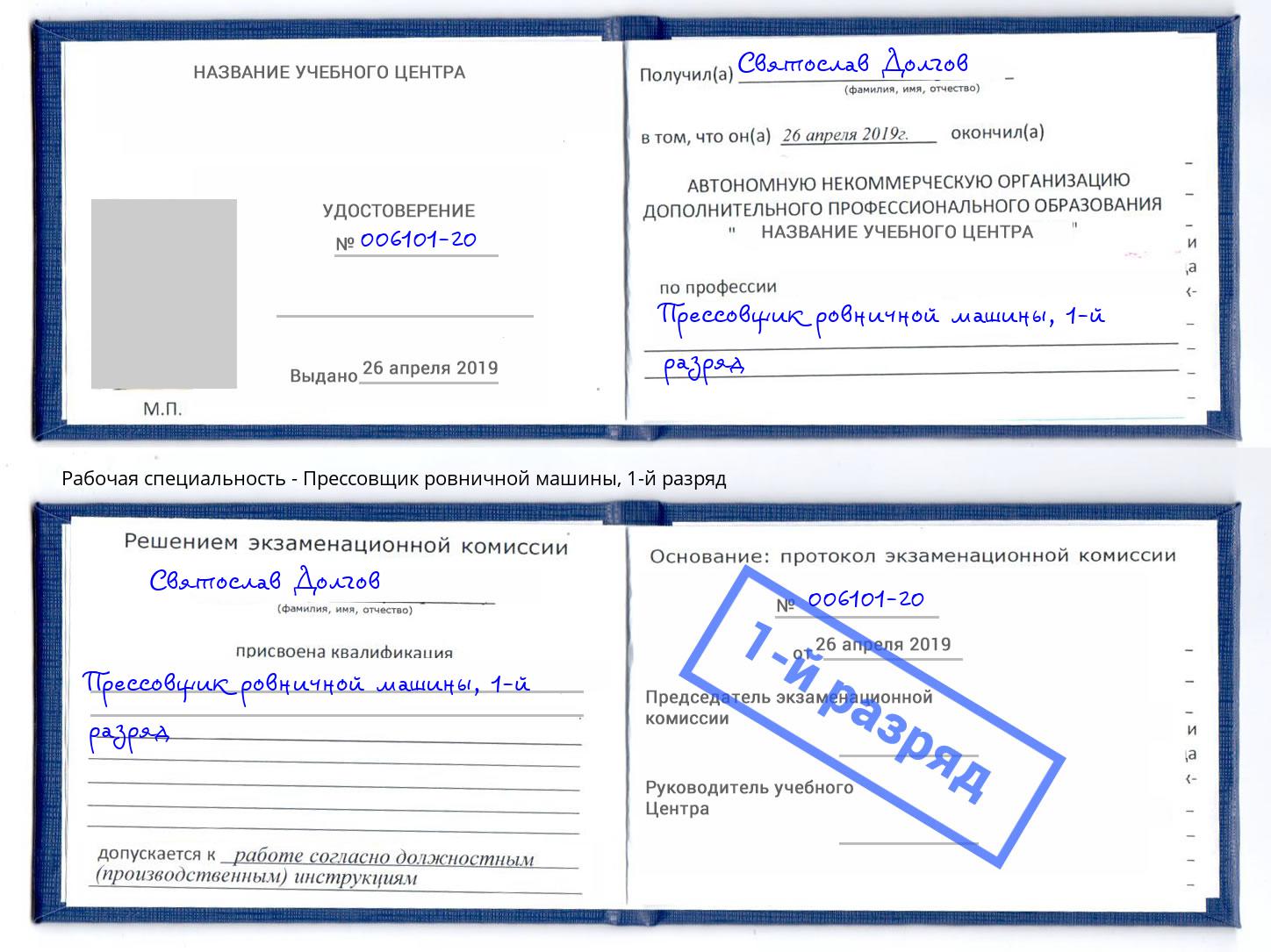 корочка 1-й разряд Прессовщик ровничной машины Беслан