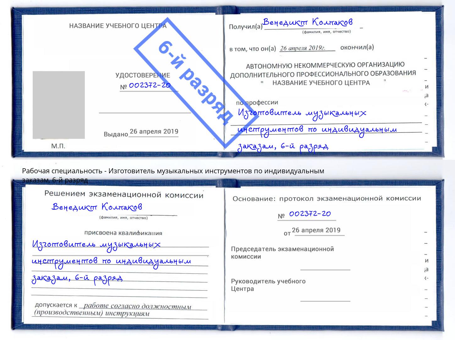 корочка 6-й разряд Изготовитель музыкальных инструментов по индивидуальным заказам Беслан