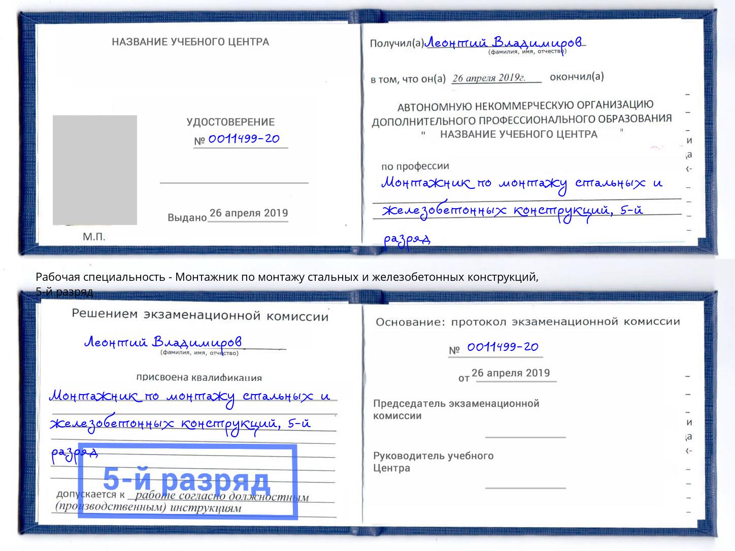 корочка 5-й разряд Монтажник по монтажу стальных и железобетонных конструкций Беслан