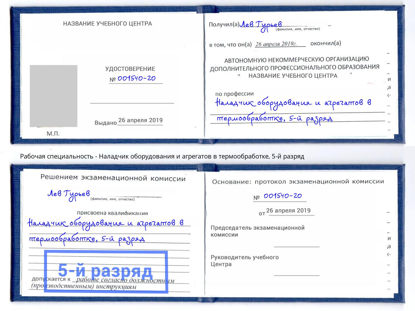 корочка 5-й разряд Наладчик оборудования и агрегатов в термообработке Беслан