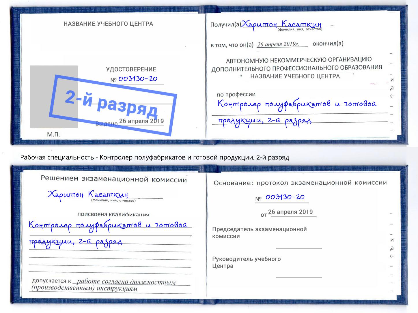 корочка 2-й разряд Контролер полуфабрикатов и готовой продукции Беслан