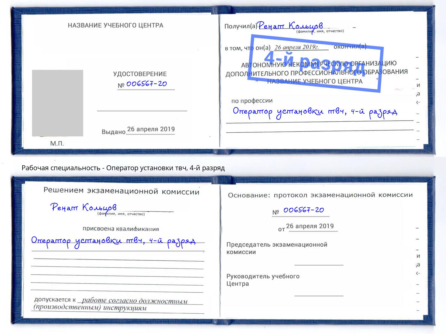 корочка 4-й разряд Оператор установки твч Беслан