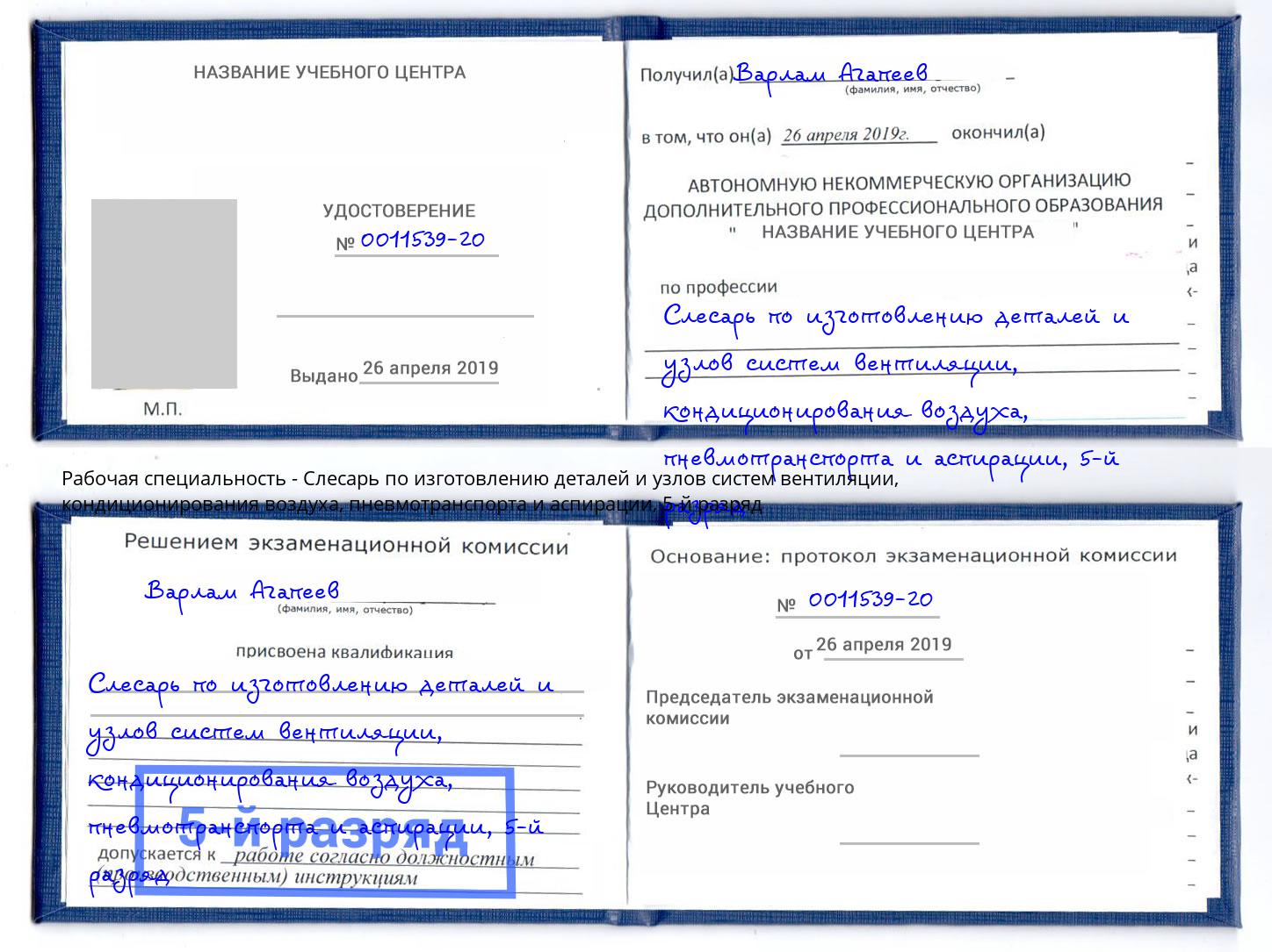 корочка 5-й разряд Слесарь по изготовлению деталей и узлов систем вентиляции, кондиционирования воздуха, пневмотранспорта и аспирации Беслан