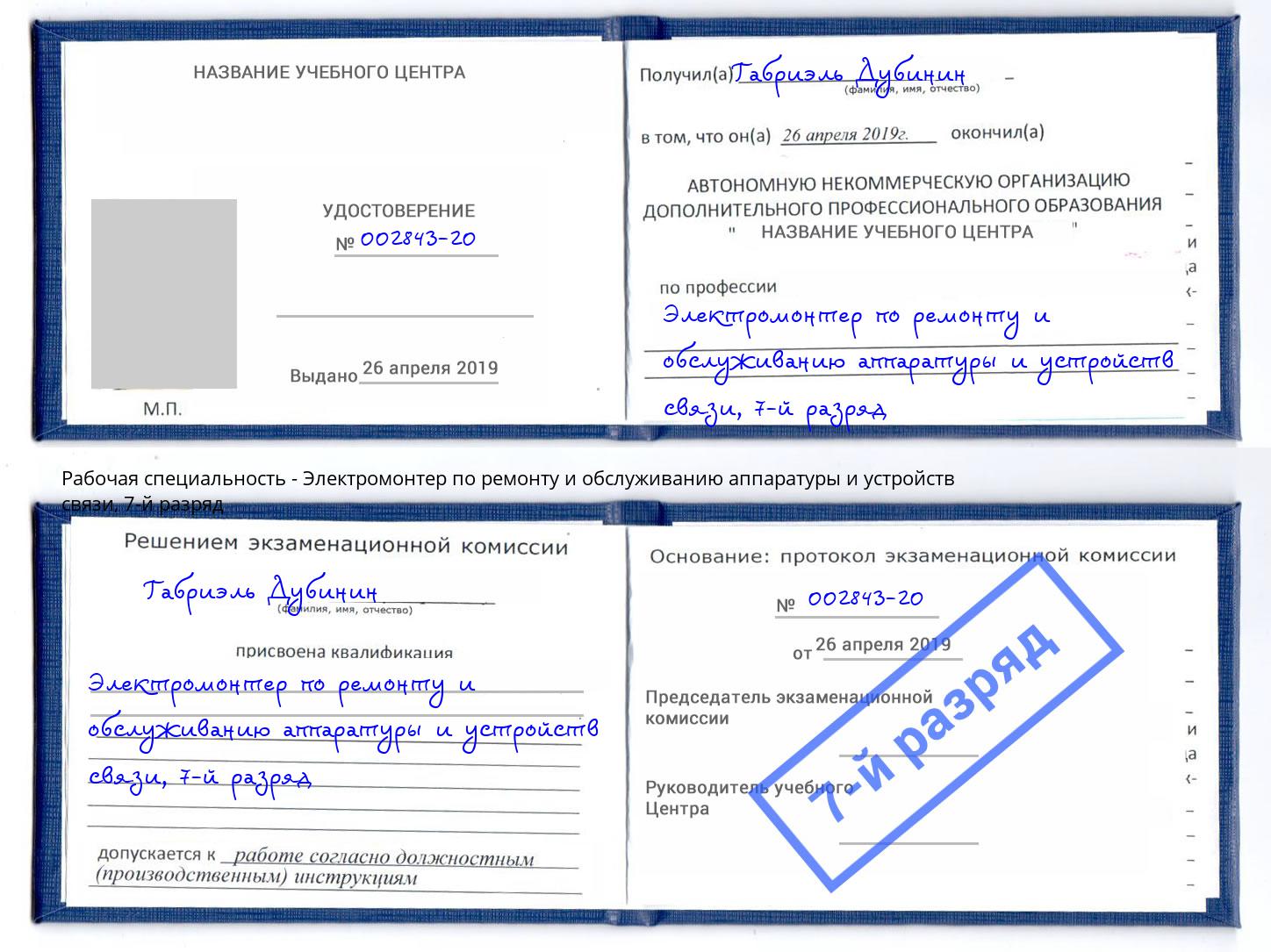 корочка 7-й разряд Электромонтер по ремонту и обслуживанию аппаратуры и устройств связи Беслан