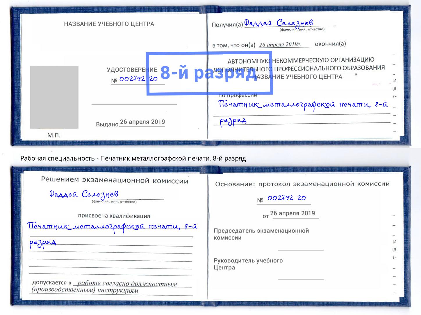корочка 8-й разряд Печатник металлографской печати Беслан