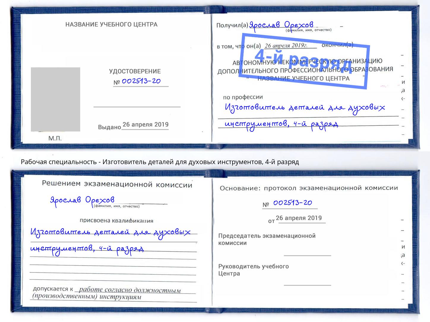 корочка 4-й разряд Изготовитель деталей для духовых инструментов Беслан