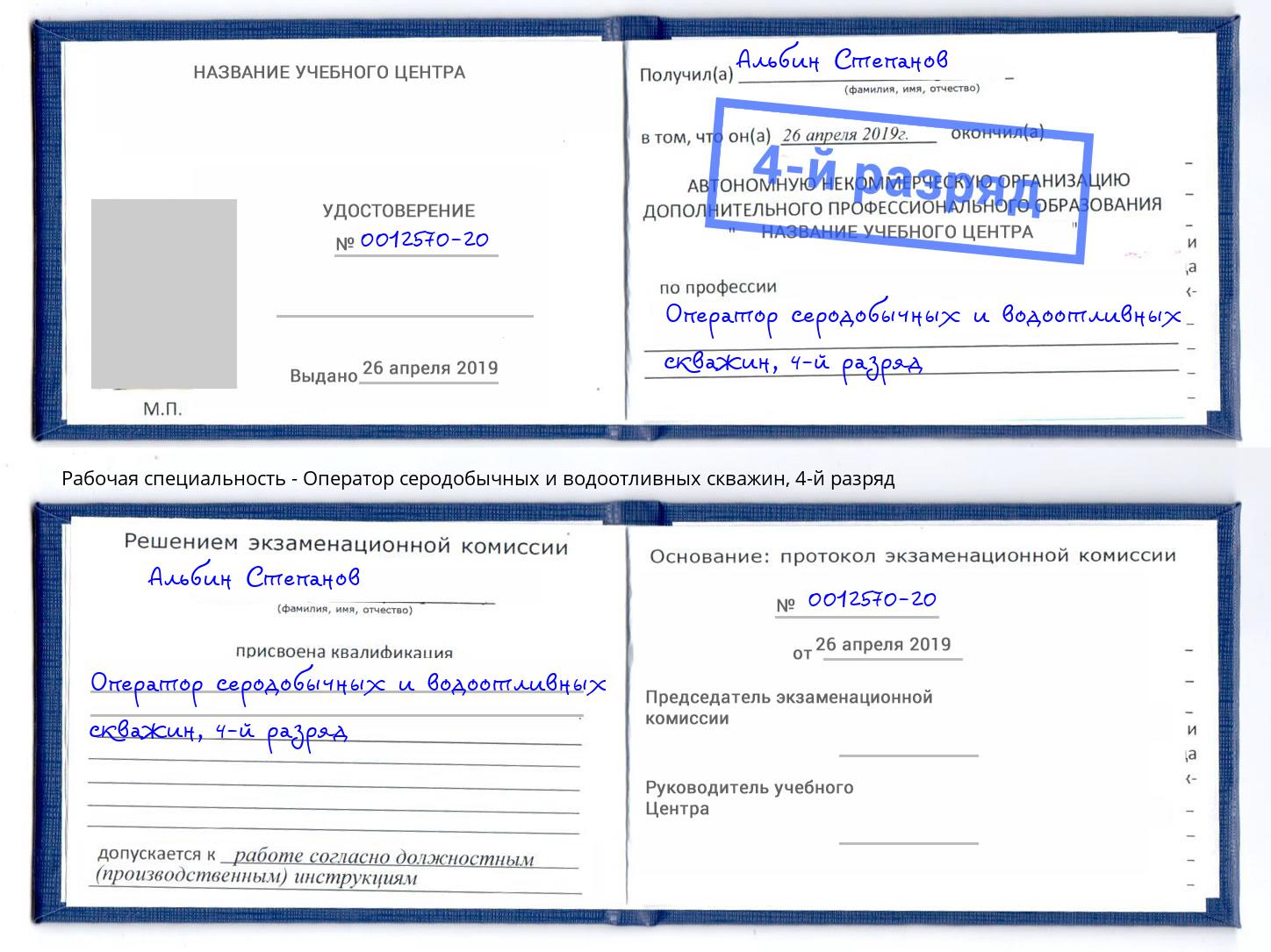 корочка 4-й разряд Оператор серодобычных и водоотливных скважин Беслан