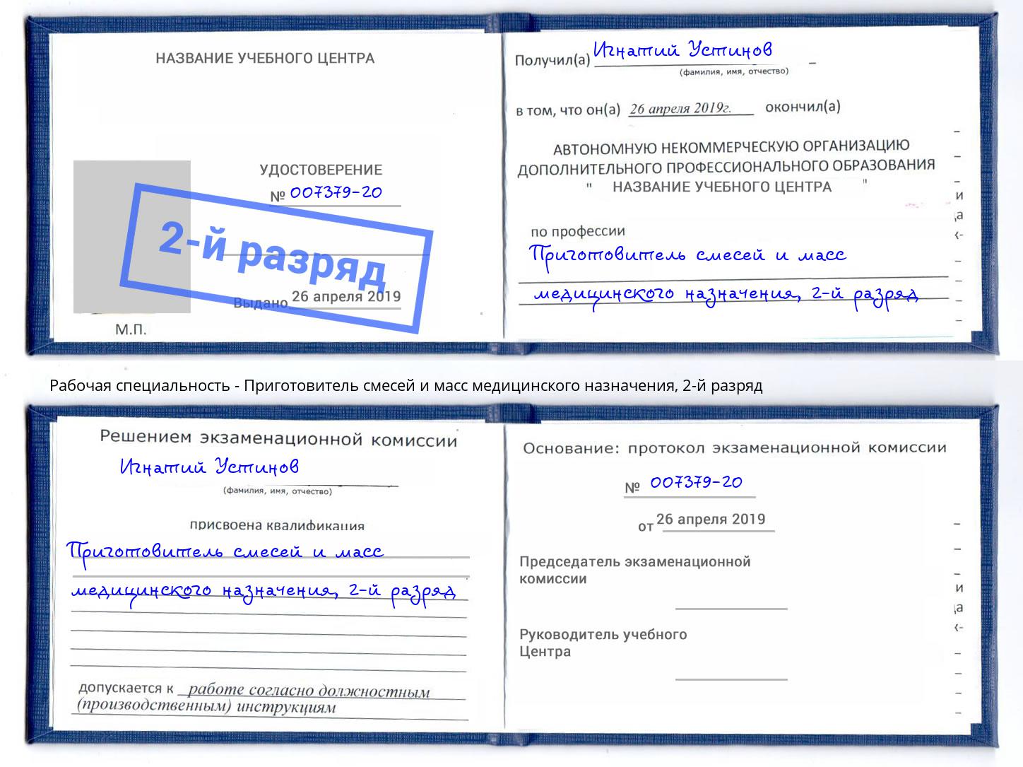 корочка 2-й разряд Приготовитель смесей и масс медицинского назначения Беслан