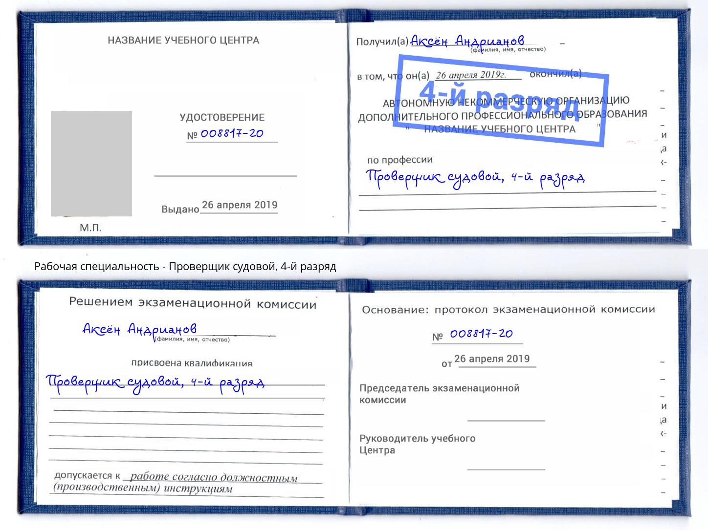 корочка 4-й разряд Проверщик судовой Беслан