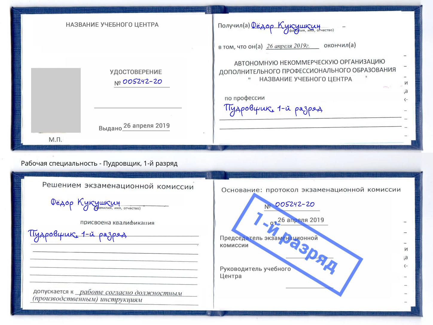 корочка 1-й разряд Пудровщик Беслан