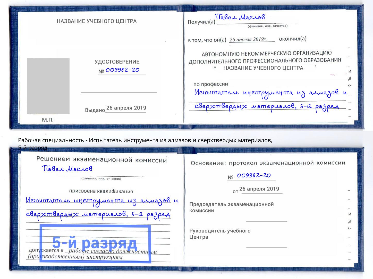 корочка 5-й разряд Испытатель инструмента из алмазов и сверхтвердых материалов Беслан