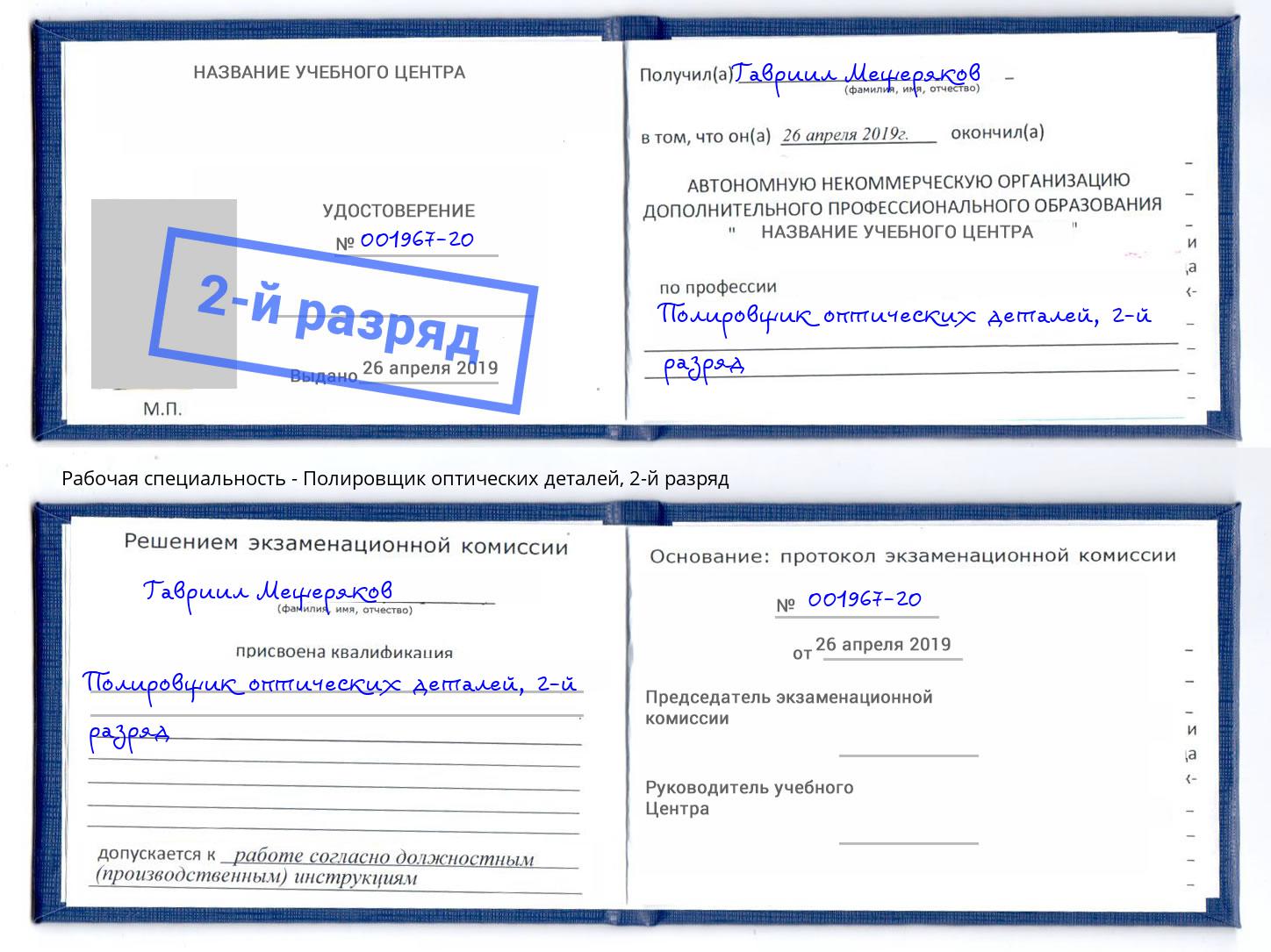 корочка 2-й разряд Полировщик оптических деталей Беслан