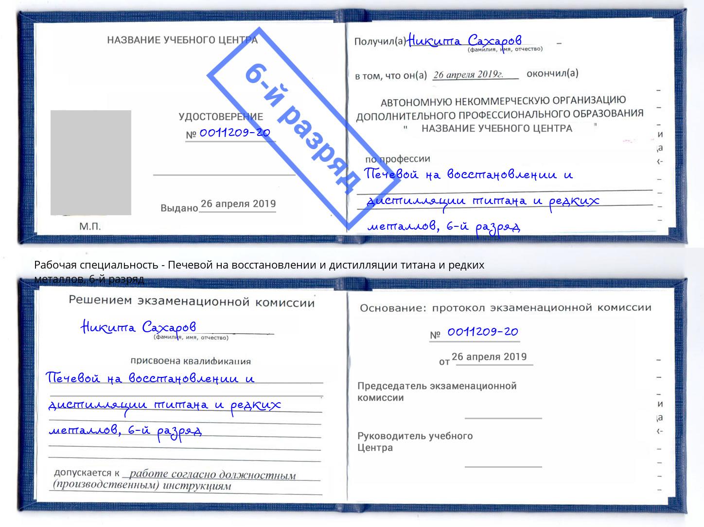 корочка 6-й разряд Печевой на восстановлении и дистилляции титана и редких металлов Беслан