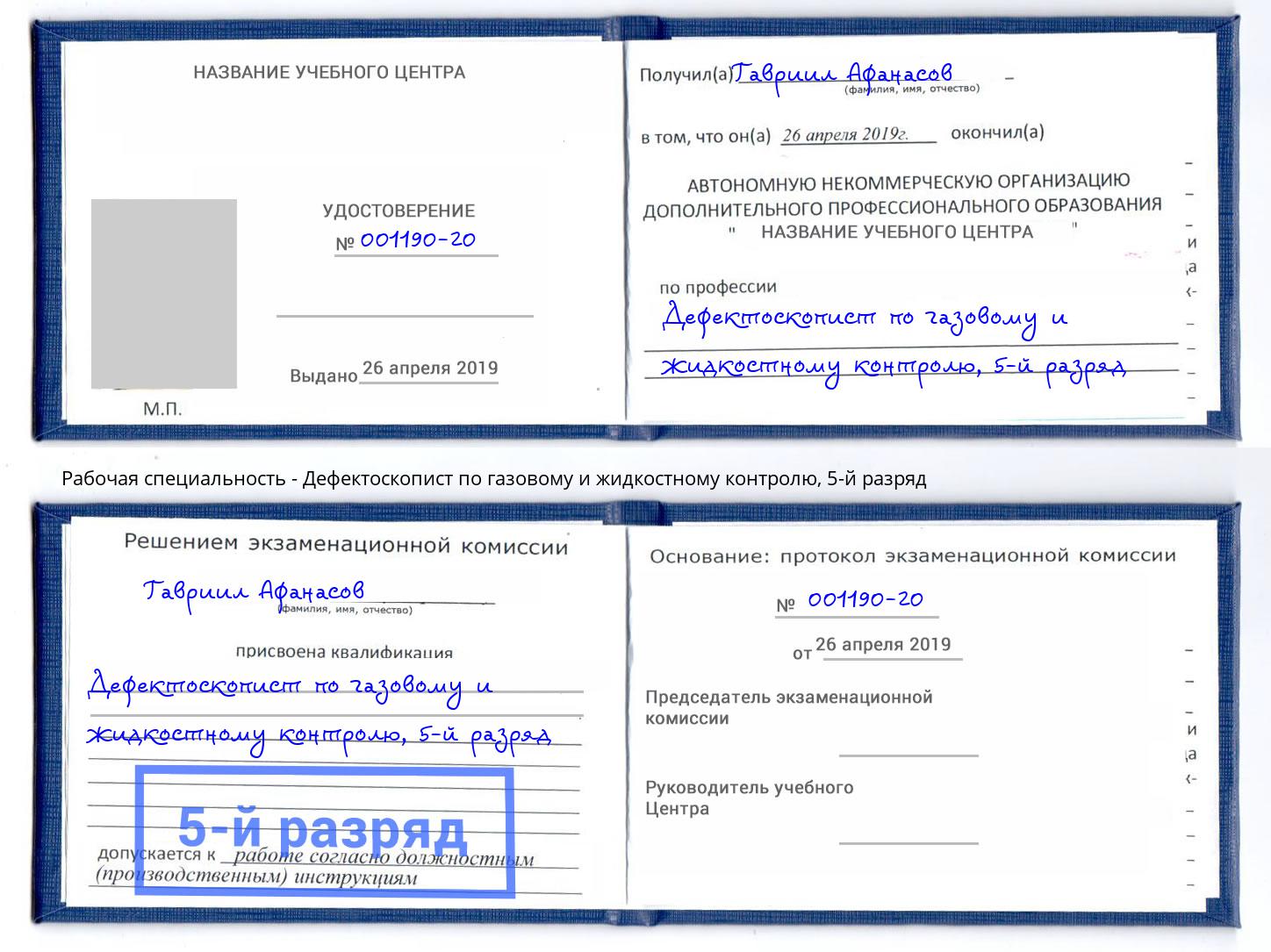 корочка 5-й разряд Дефектоскопист по газовому и жидкостному контролю Беслан