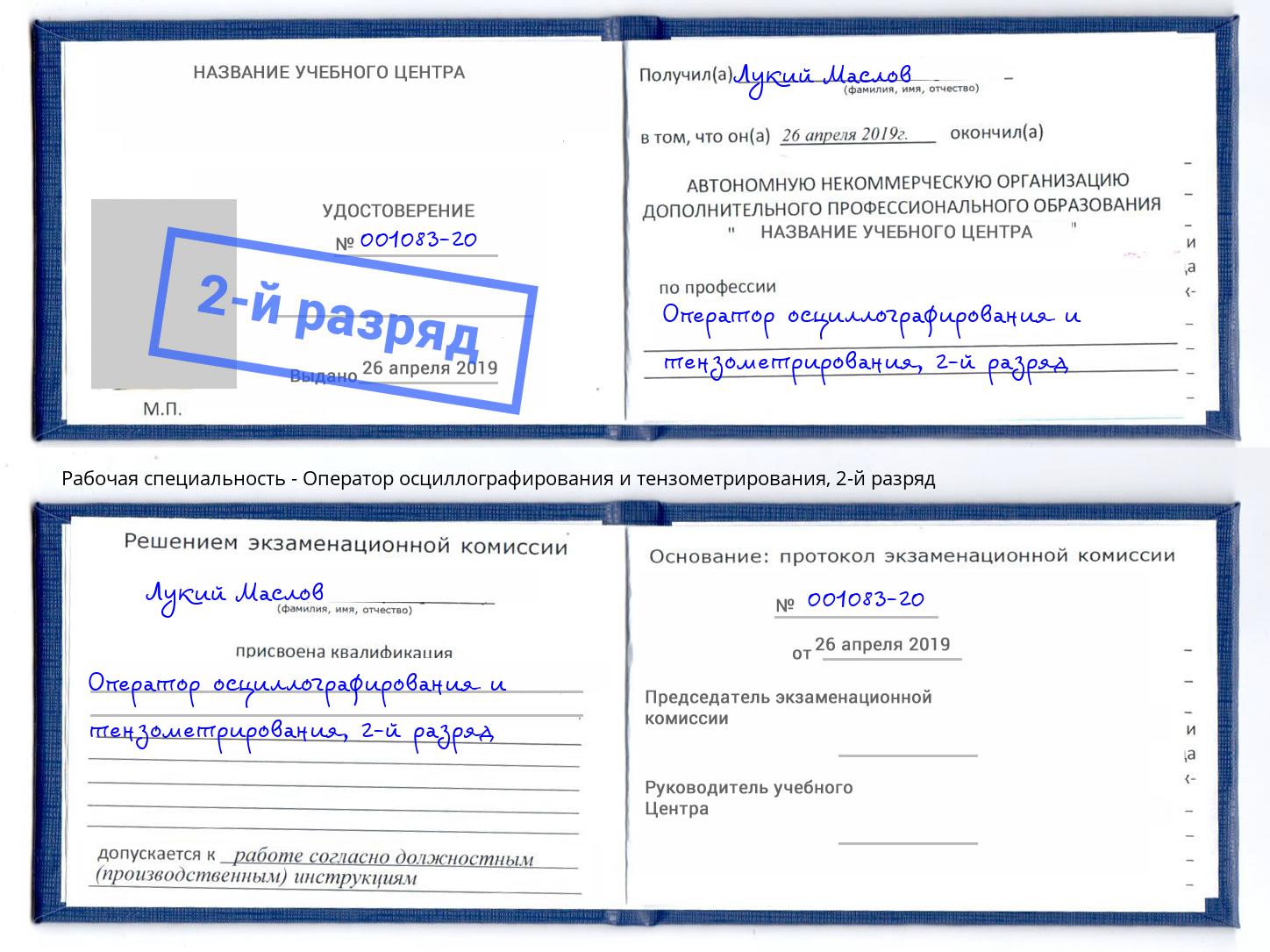корочка 2-й разряд Оператор осциллографирования и тензометрирования Беслан