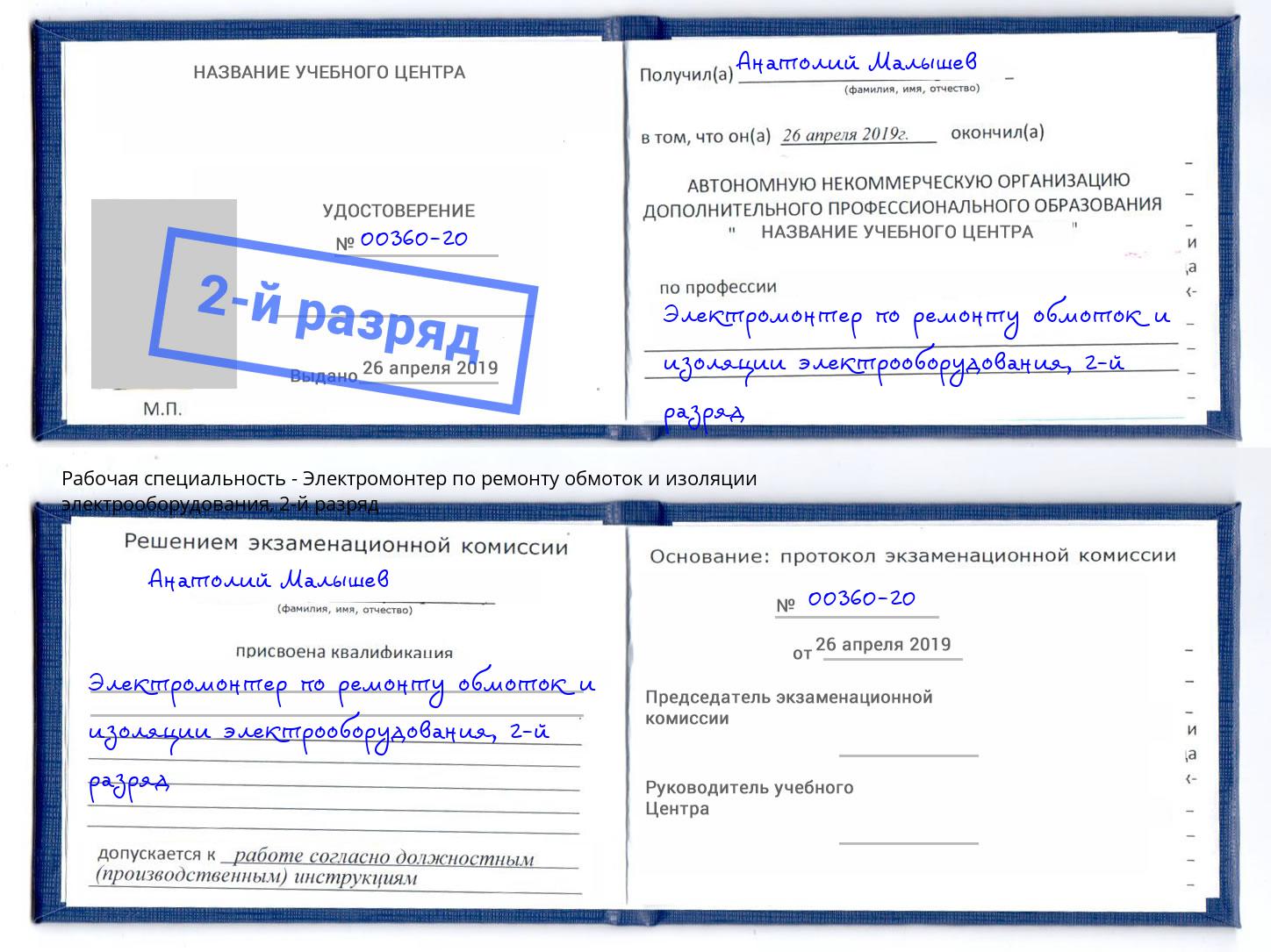 корочка 2-й разряд Электромонтер по ремонту обмоток и изоляции электрооборудования Беслан