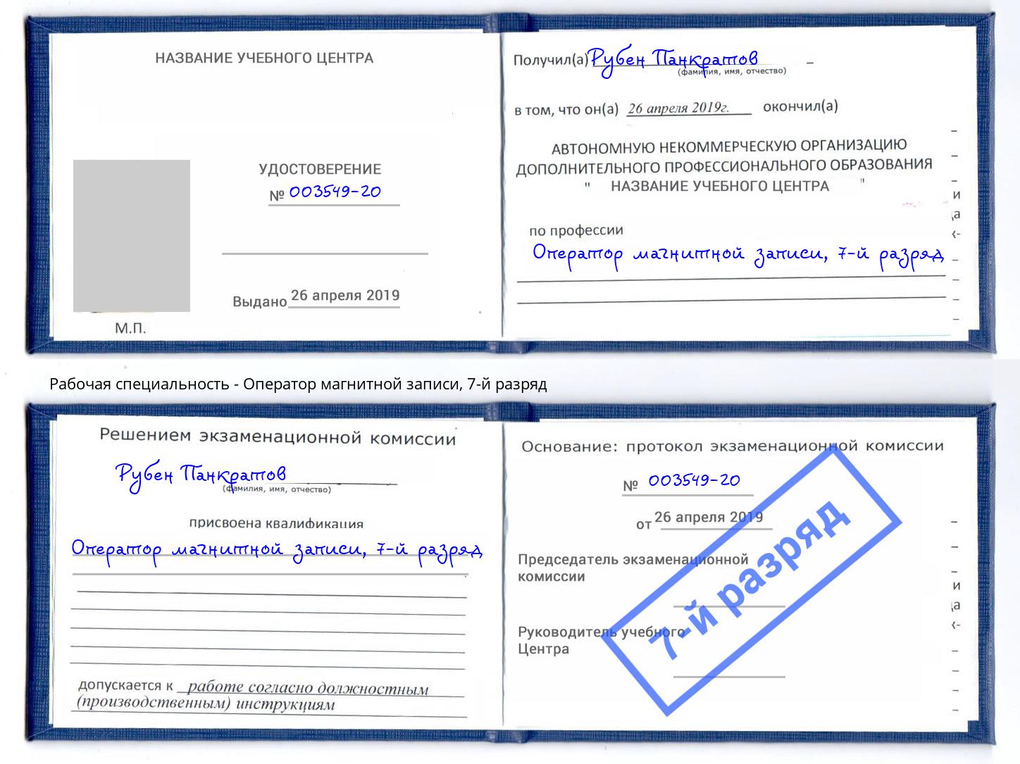 корочка 7-й разряд Оператор магнитной записи Беслан