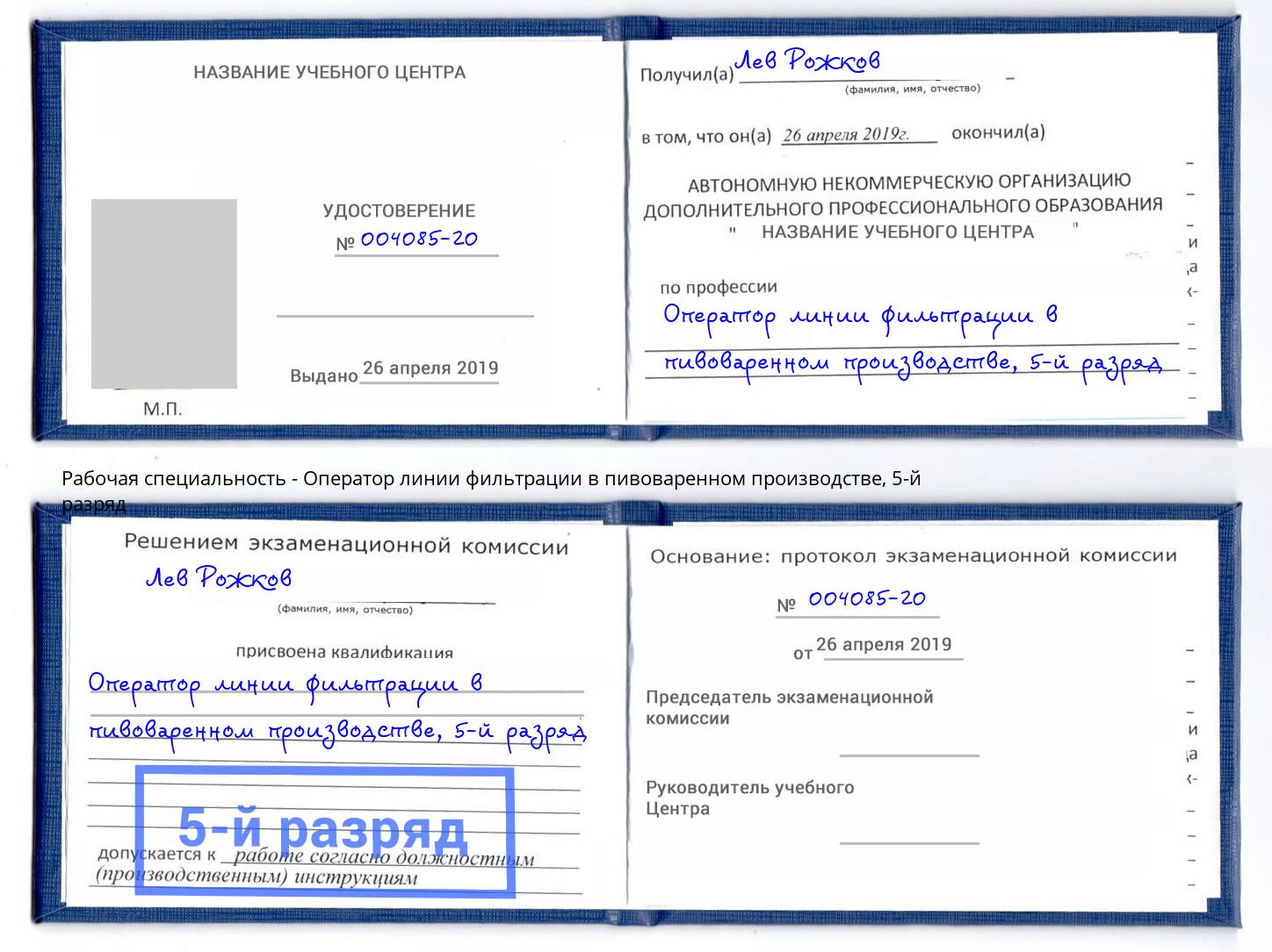 корочка 5-й разряд Оператор линии фильтрации в пивоваренном производстве Беслан