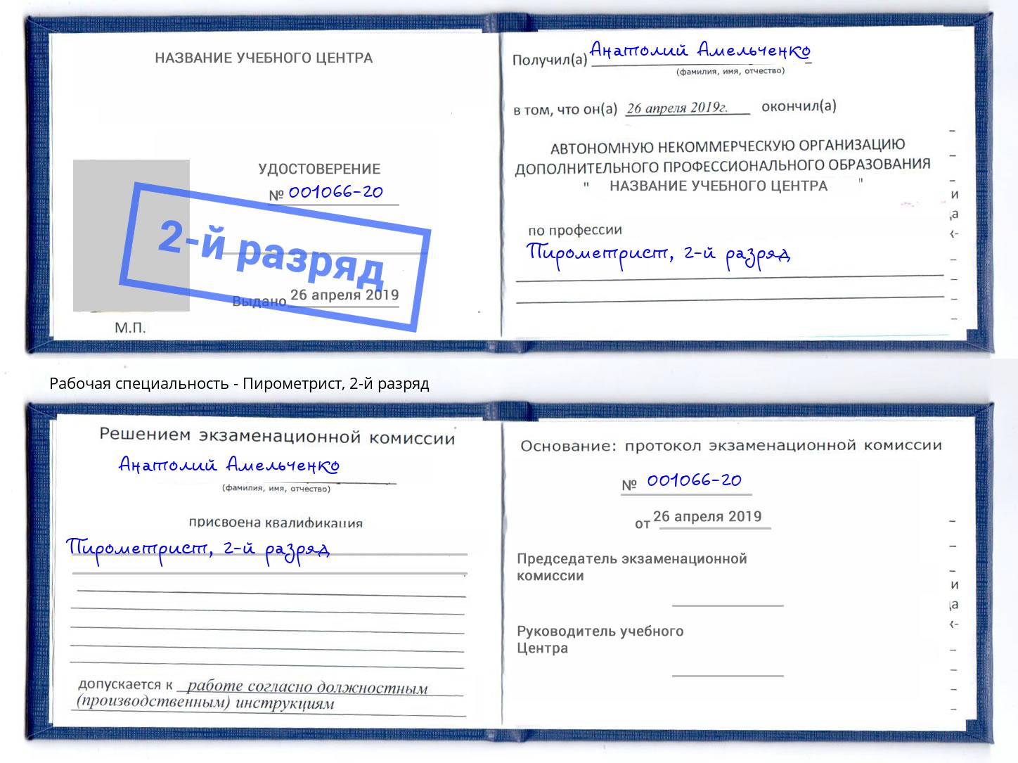 корочка 2-й разряд Пирометрист Беслан