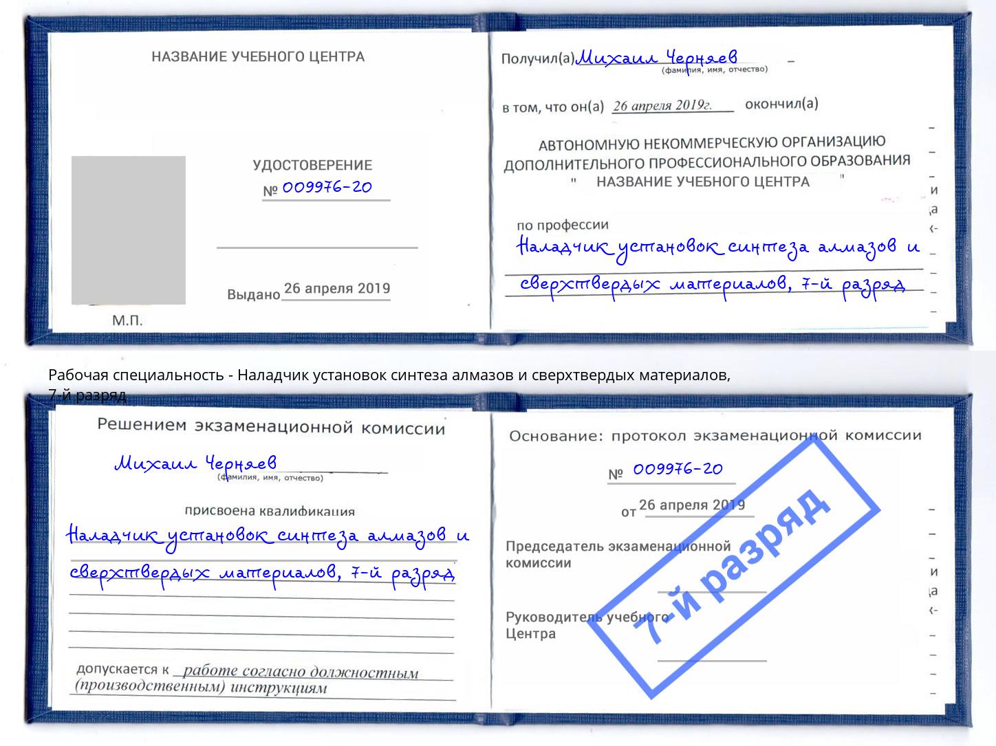 корочка 7-й разряд Наладчик установок синтеза алмазов и сверхтвердых материалов Беслан