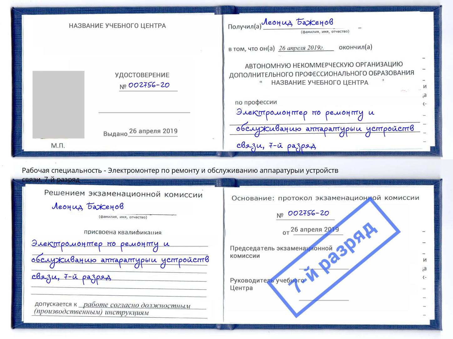 корочка 7-й разряд Электромонтер по ремонту и обслуживанию аппаратурыи устройств связи Беслан